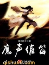 魔声催笛图片