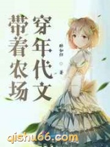 带着农场穿年代文图片