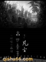 末世重生之凡尘图片
