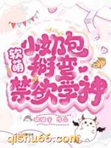 软萌小奶包掰弯禁欲学神图片