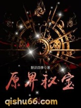 原界秘宝图片