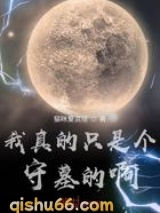 我真的只是个守墓的啊图片