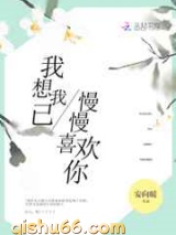 我想我已慢慢喜欢你图片