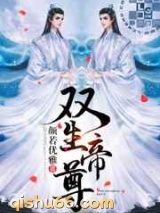 双生帝尊图片