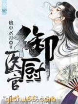 医官御厨图片