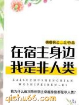 在宿主身边我是非人类图片