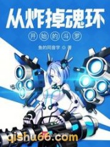 从炸掉魂环开始的斗罗图片