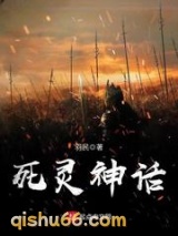 《死灵神话》全本TXT下载-作者：羽民