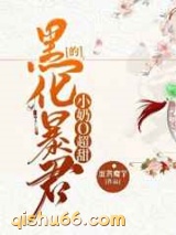 黑化暴君的小奶O超甜图片