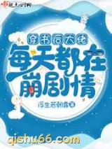 穿书后大佬每天都在崩剧情图片
