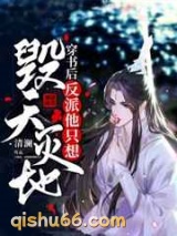 穿书后反派他只想毁天灭地图片