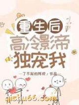 重生后高冷影帝独宠我图片