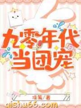 九零年代当团宠图片