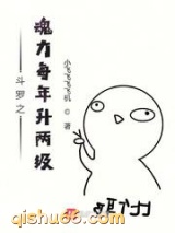 斗罗之魂力每年升两级图片