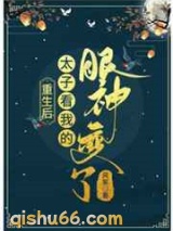 重生后太子看我的眼神变了图片