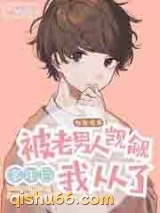 被老男人觊觎多年后我从了图片