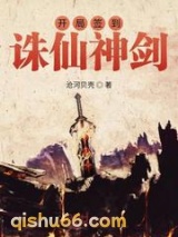 《开局签到诛仙神剑》全本TXT下载-作者：沧河贝壳