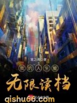 我的人生能无限读档图片