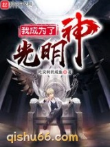 我成为了光明神图片