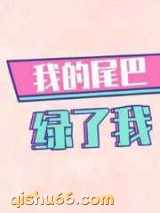 我的尾巴绿了我图片