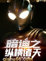暗迪之纵横诸天图片