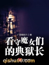 看守魔女们的典狱长图片