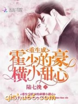 重生成霍少的豪横小甜心图片