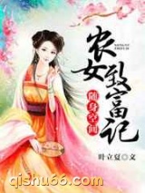 随身空间：农女致富记图片