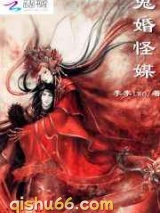 鬼婚怪媒图片