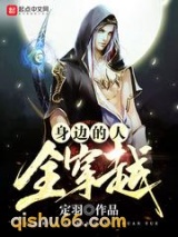 身边的人全穿越图片