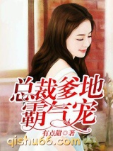 总裁爹地霸气宠图片
