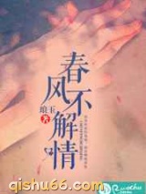 春风不解情图片