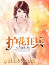 护花狂兵图片