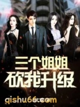 三个姐姐砍我升级图片