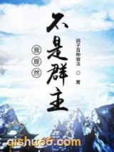 我居然不是诸天群群主图片