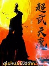 超武天魔图片