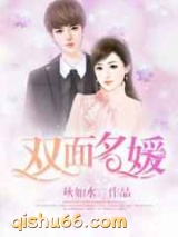 双面名媛图片