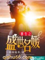 重生之盛世名媛图片