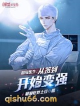 超级医生：从签到开始变强图片