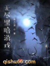 《无尽黑暗游戏》全本TXT下载-作者：再入江湖