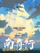 南舟行图片