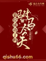 驸马今天篡位成功了吗图片