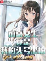 前桌女生竟是我的头号黑粉图片