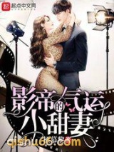影帝的气运小甜妻图片