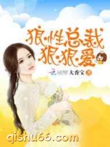 狼性总裁狠狠爱图片