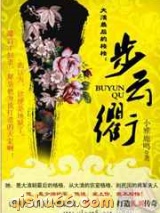 大清最后的格格：步云衢图片