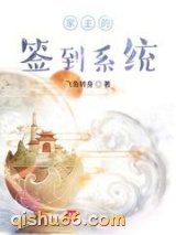 家主的签到系统图片