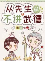从先生从不讲武德图片