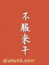 不服来干图片