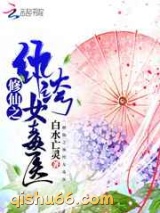 修仙之纨绔女毒医图片